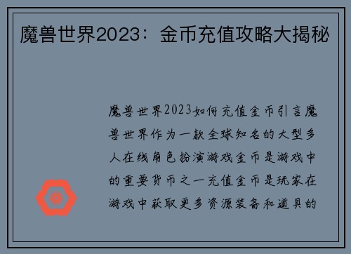 魔兽世界2023：金币充值攻略大揭秘