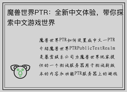 魔兽世界PTR：全新中文体验，带你探索中文游戏世界