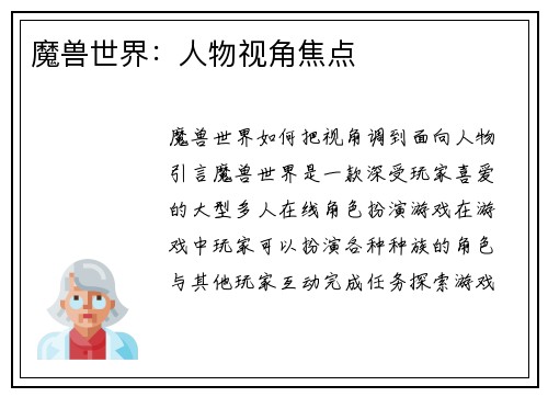 魔兽世界：人物视角焦点