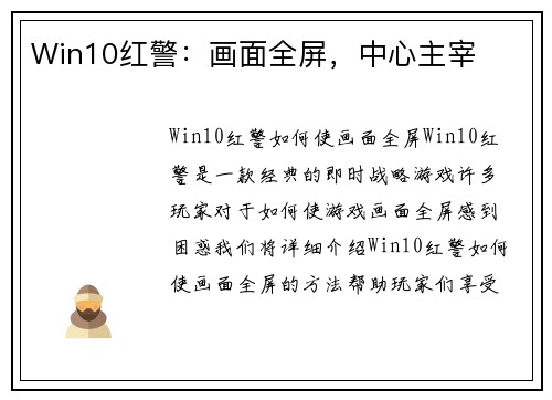 Win10红警：画面全屏，中心主宰