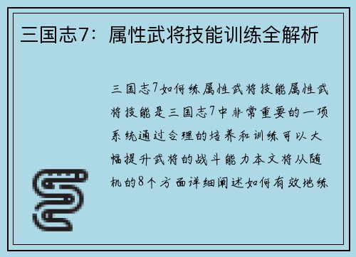 三国志7：属性武将技能训练全解析