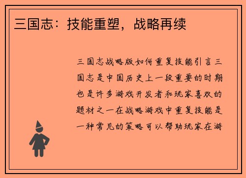 三国志：技能重塑，战略再续