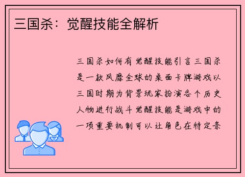 三国杀：觉醒技能全解析