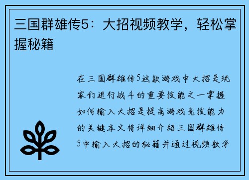 三国群雄传5：大招视频教学，轻松掌握秘籍