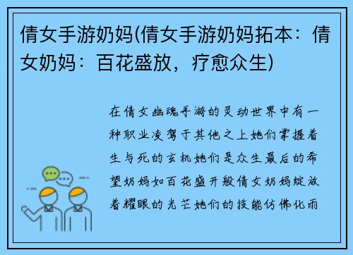 倩女手游奶妈(倩女手游奶妈拓本：倩女奶妈：百花盛放，疗愈众生)