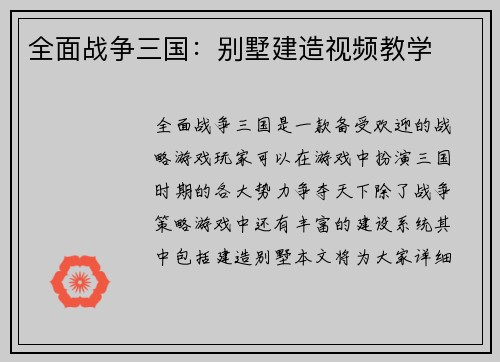 全面战争三国：别墅建造视频教学