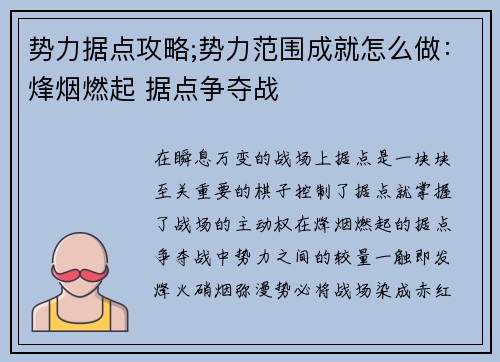 势力据点攻略;势力范围成就怎么做：烽烟燃起 据点争夺战