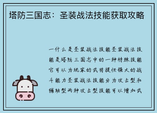 塔防三国志：圣装战法技能获取攻略