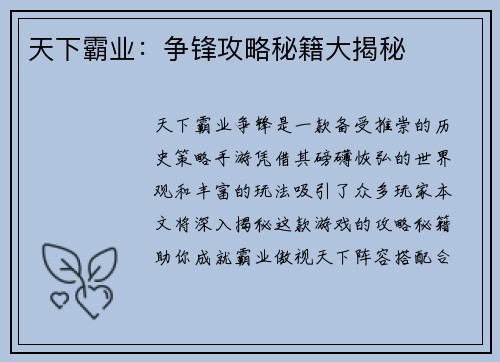 天下霸业：争锋攻略秘籍大揭秘