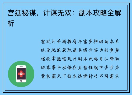 宫廷秘谋，计谋无双：副本攻略全解析