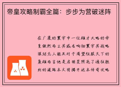 帝皇攻略制霸全篇：步步为营破迷阵