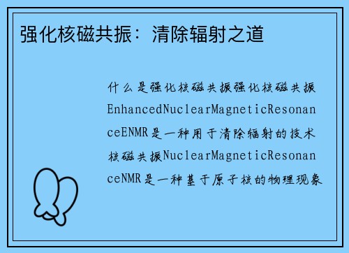 强化核磁共振：清除辐射之道