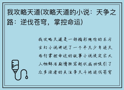 我攻略天道(攻略天道的小说：天争之路：逆伐苍穹，掌控命运)