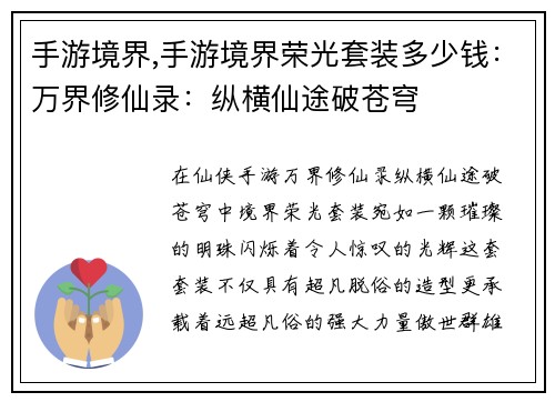 手游境界,手游境界荣光套装多少钱：万界修仙录：纵横仙途破苍穹