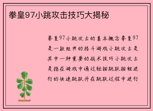 拳皇97小跳攻击技巧大揭秘
