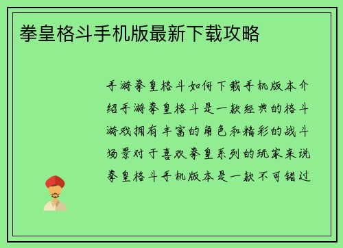 拳皇格斗手机版最新下载攻略