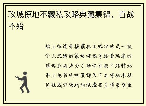 攻城掠地不藏私攻略典藏集锦，百战不殆