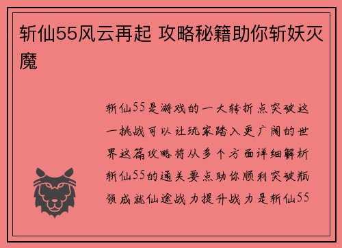 斩仙55风云再起 攻略秘籍助你斩妖灭魔