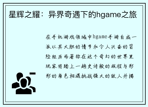 星辉之耀：异界奇遇下的hgame之旅