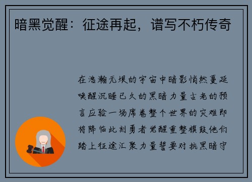 暗黑觉醒：征途再起，谱写不朽传奇