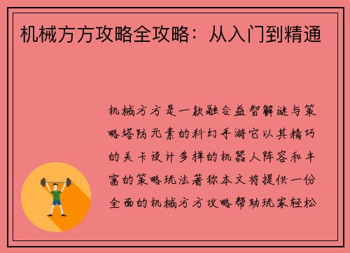 机械方方攻略全攻略：从入门到精通