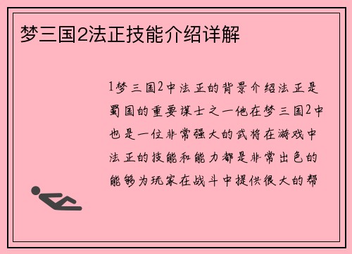 梦三国2法正技能介绍详解