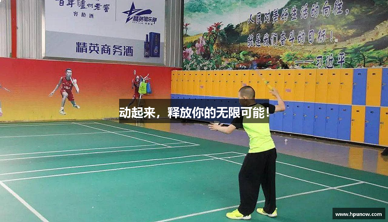 动起来，释放你的无限可能！